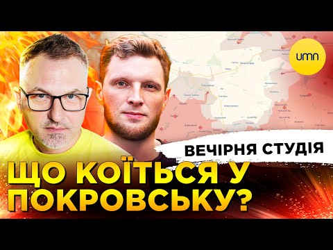 путін ОТОЧИВ ПОКРОВСЬК ТРУХАНОВА ПРИТИСЛИ ДО СТІНИ Вечірня студія Скрипін Журавель Бало 