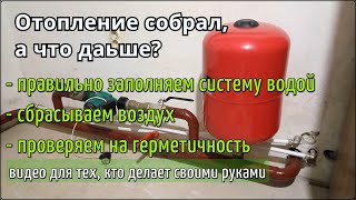 Заполнение системы отопления водой. Проверка отопления на герметичность