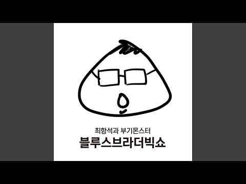블루스브라더빅쇼 Brass Edit Version (feat. 정인우)