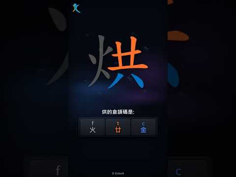 「烘」字點打？「烘」的倉頡碼教學｜五色倉頡/速成字典