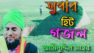 সুপারহিট গজল আমিনুদ্দিন সাহেব ।। super hit gojol aminuddin Saheb