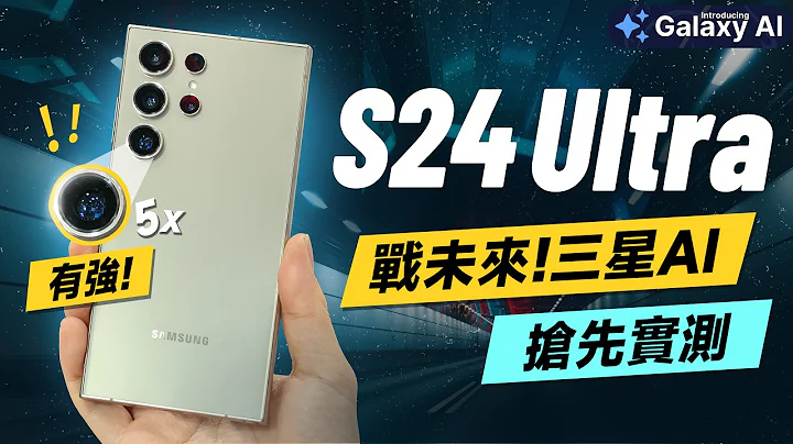 「邦尼評測」三星 S24 重點實測！三星 AI + 相機很強？Galaxy S24 Ultra 短評測（Galaxy AI 台積電 8 Gen 3 鈦金屬 2億 8K錄影 S24+ S24值不值得買？ - 天天要聞