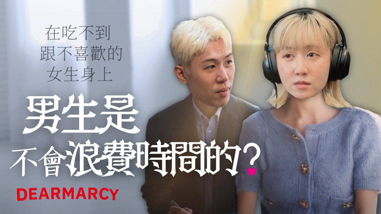 【限】男生是不會浪費時間在吃不到跟不喜歡的女生身上的 | 馬克信箱 26w10