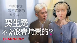 【限】男生是不會浪費時間在吃不到跟不喜歡的女生身上的 | 馬克信箱 26w10