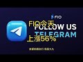 今天给您介绍区块项链项目,名称为FIO协议,FIO今日24小时上涨56%,流通3.69亿枚,FIO最大供应10亿枚FIO