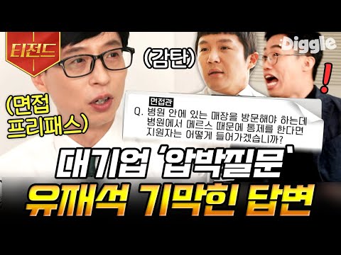 [#티전드] 취업의 신도 놀라게 <strong>만든</strong> 압박면접 프리패스 상 유재석의 답변✨ 유느님이 국민 MC라서 다행이다,, 같이 <strong>면접</strong> 볼일 없으니까,, | #유퀴즈온더블럭 #Diggle