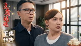 豆腐媽媽 預告 EP214｜The Mother of the Tofu Family
