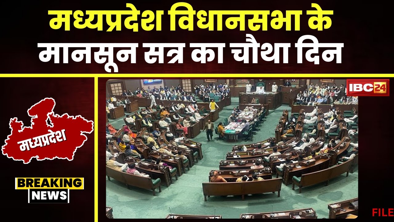 MP Assembly Monsoon Session 2024: मानसून सत्र का चौथा दिन। सदन में आज भी हंगामे के आसार