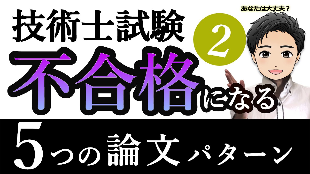 【技術士】2次試験で不合格になる5つの論文パターン②【やりがちなミス】