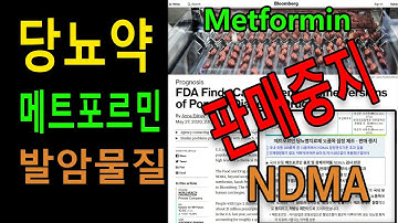 당뇨약 (메트포르민) 발암물질로 조제/판매중지. 도대체 NDMA가 뭐야?