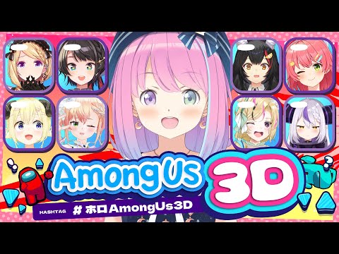 【 #ホロAmongUs3D 】わァ...ぁ... 嘘をつけない者からちんでいくのら…(；o；🍬)【姫森ルーナ/ホロライブ】