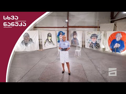 სხვა ნანუკა - 17.06.2020