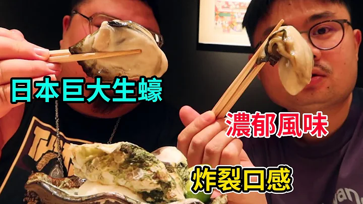 日本巨大生蠔，濃郁風味炸裂口感，日式料理吃起來也很爽【Amoy硬邦幫】 - 天天要聞