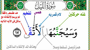 جميع أحكام التجويد سورة الليل جزء عم من(لا يصلاها إلا الأشقى)إلى(ولسوف يرضى)التجويد للمبتدئين