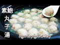 【素鮑丸子湯】看似魚丸湯 鮮香味美🍲Vegan Pleurotus Eryngii Ball Soup🍲ビーガンエリンギボールスープの作り方