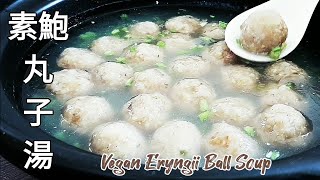 素鮑丸子看似魚丸鮮香味美Vegan Pleurotus Eryngii Ball Soup ... 