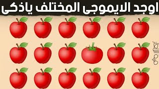 أوجد الايموجي والشكل  المختلف في 30 ثانية  !! ألغاز تحتاج إلى الدقة  .| ألغاز PART 1#