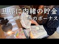【冬のボーナス】貯金額公開/ 帰宅後.給料日ルーティン/ 仕事から帰宅後/ 振り込まれず不安な日々/ パート ３人子育て 節約主婦の家計管理/ 家計簿/ vlog/ 旦那に内緒の５００円玉貯金