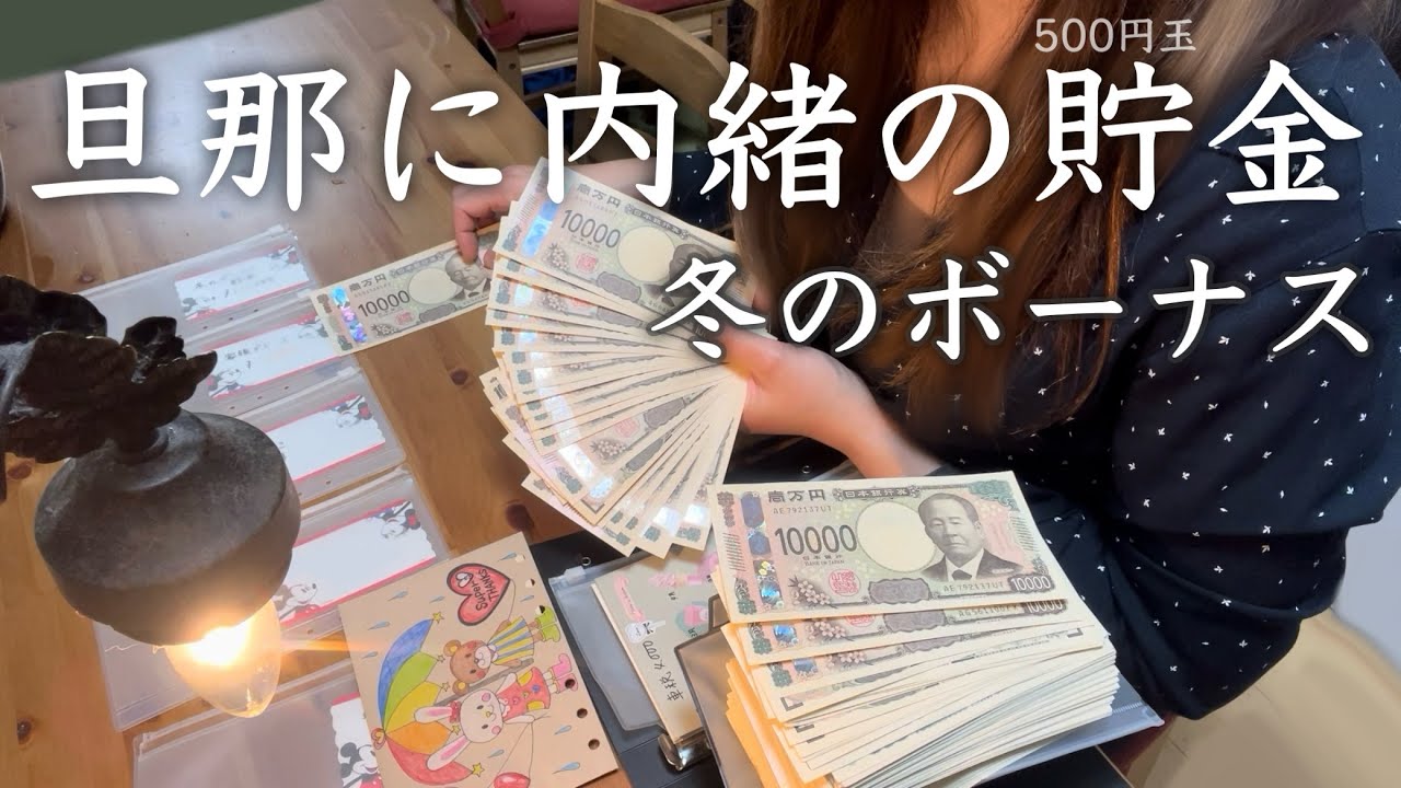 【冬のボーナス】貯金額公開/ 帰宅後.給料日ルーティン/ 仕事から帰宅後/ 振り込まれず不安な日々/ パート ３人子育て 節約主婦の家計管理/ 家計簿/ vlog/ 旦那に内緒の５００円玉貯金