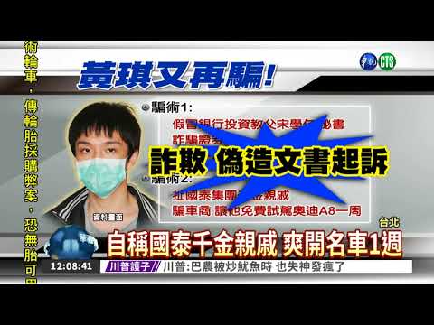 又是他! 黃琪詐證券商.車商起訴