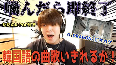 【K-POP】ただのK-POP好きの日本人はG-DRAGONの"ピタカゲ"を噛まずに歌いきれるのか！？