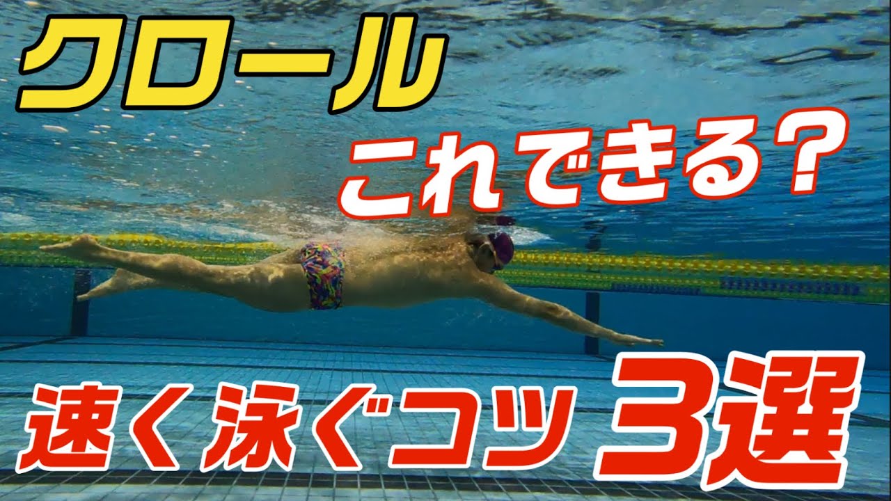 【クロール】極秘！速く泳ぐための大切なポイント！