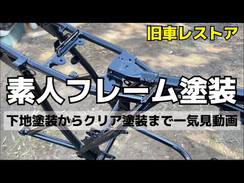 Motorcycle Frame Painting] Motorcycle frame painting! Vintage bike