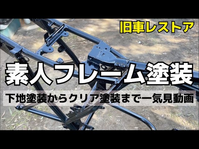 Motorcycle Frame Painting] Motorcycle frame painting! Vintage bike