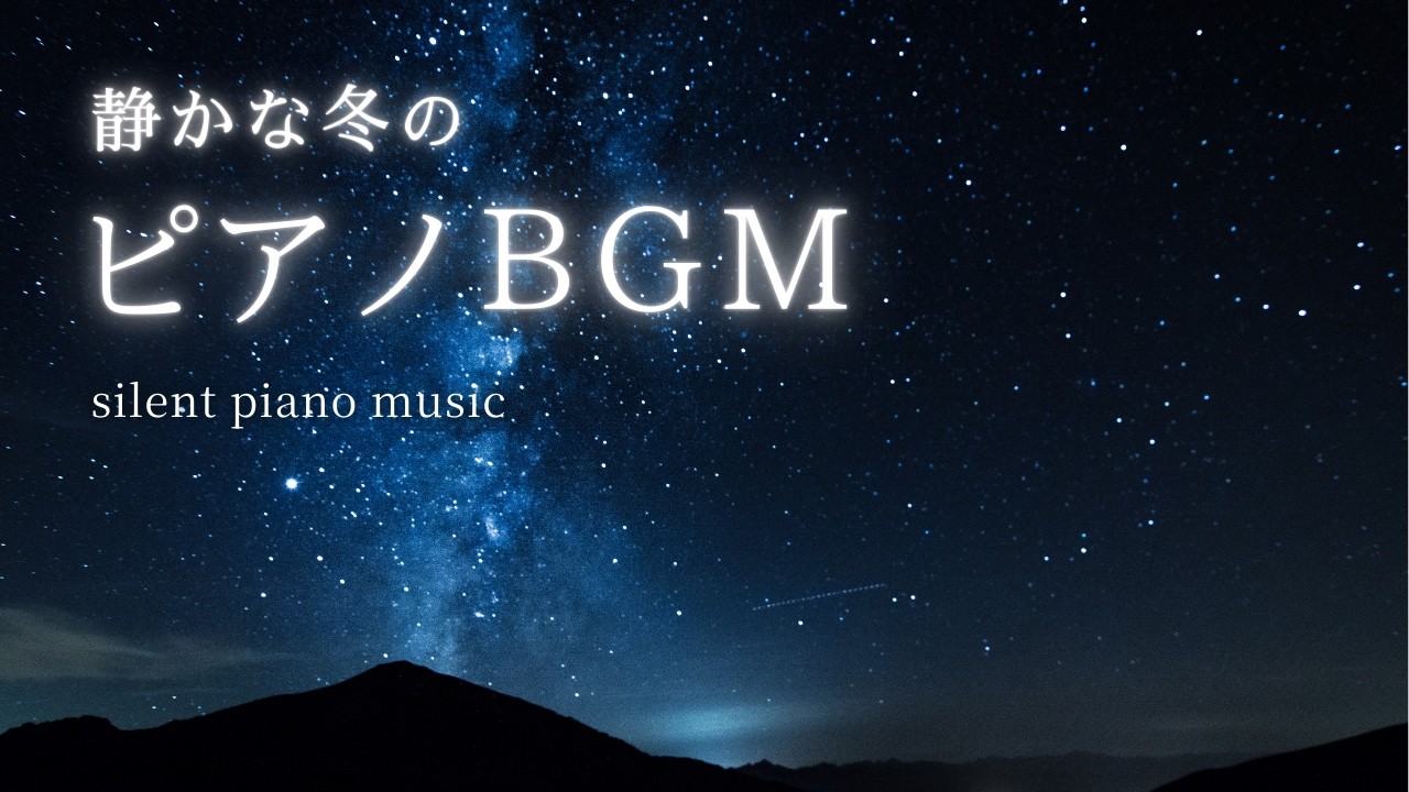 静かな冬の日に聴くピアノBGM｜心を落ち着かせる癒しの音楽【作業用・睡眠用】