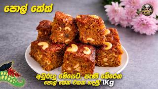 අවුරුදු මේසෙට, පැණි බේරෙන පොල් කේක් එකක් 1Kg | Bibikkan | Coconut Cake Recipe Sinhala screenshot 5