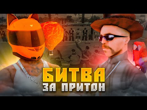 ВТОРАЯ БИТВА ЗА ПРИТОН ! (GTA SAMP)