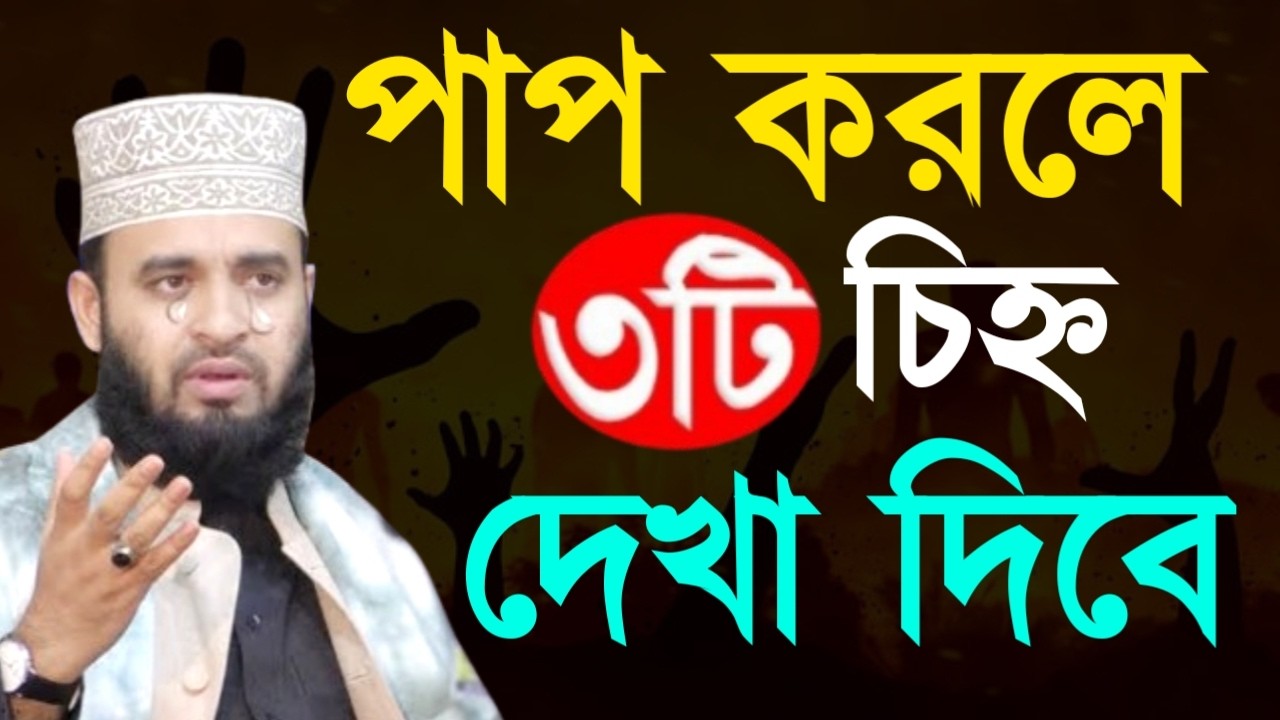 পাপ করলে ৩টি চিহ্ন দেখা দিবে ! মিজানুর রহমান ! Mizanur Rahman Azhari