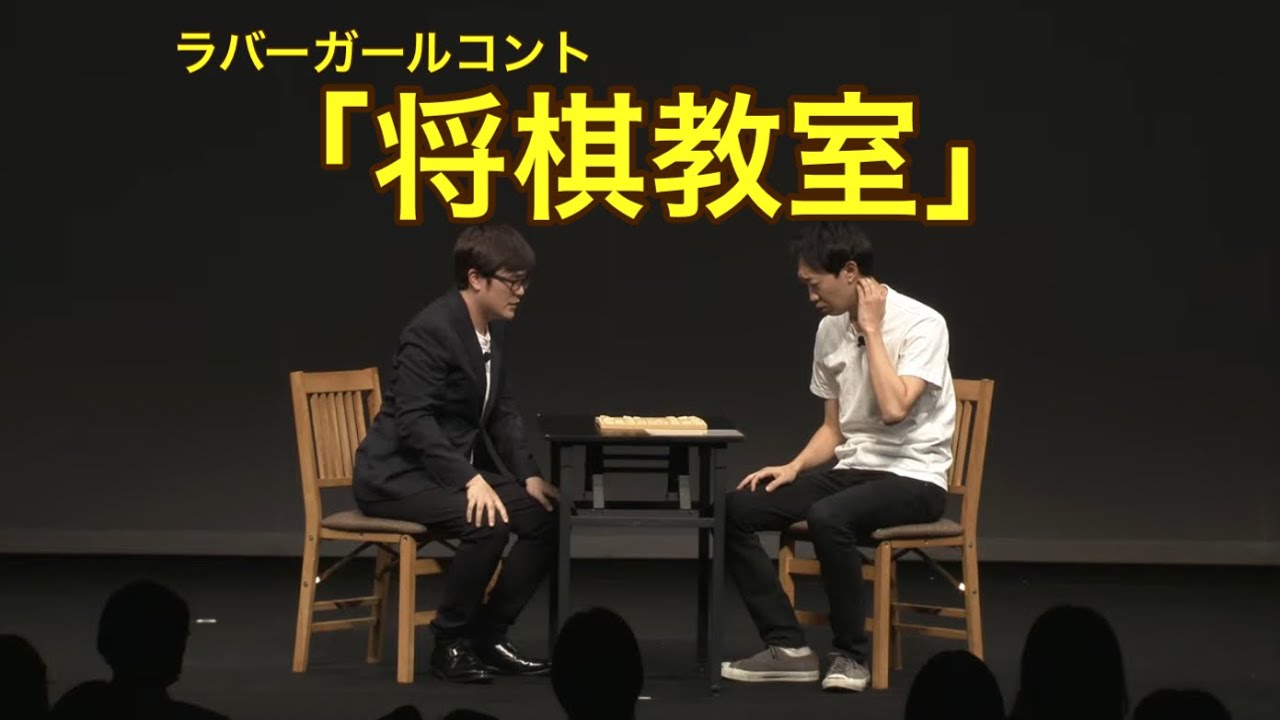 将棋教室【ラバーガールコント】