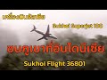 EP.19 เครื่องบินรัสเซีย Sukhoi Superjet 100 ชนภูเขาที่อินโดนีเซีย