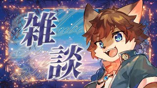 【定期雑談】タウトーク！ ＃67【タウ/ケモノVtuber】