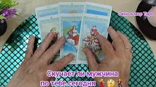 картинка: Скучает ли мужчина по тебе сегодня 💃🤔🕺 