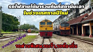 เมื่อรถไฟสายใต้มารวมกันที่สถานียะลา ในช่วงเทศกาลปีใหม่ ทั้งรถเร็ว,รถด่วนพิเศษ