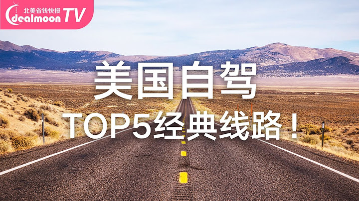 TOP５美國自駕游經典線路！沿途景點推薦 | Road Trip - 天天要聞