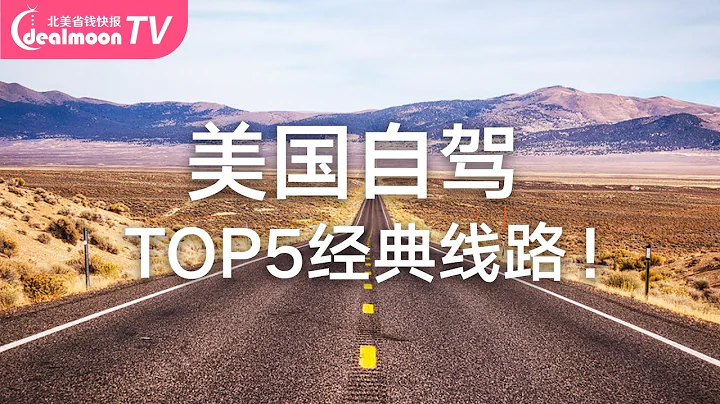 TOP５美國自駕游經典線路！沿途景點推薦 | Road Trip - 天天要聞
