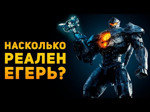 видео: НАСКОЛЬКО РЕАЛЕН ЕГЕРЬ? | Тихоокеанский рубеж | Ammuntion Time