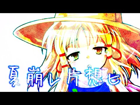 【東方PV】夏崩レ片想ヒ 没