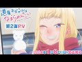 TVアニメ『道産子ギャルはなまらめんこい』第2弾PV|2024年1月8日放送開始