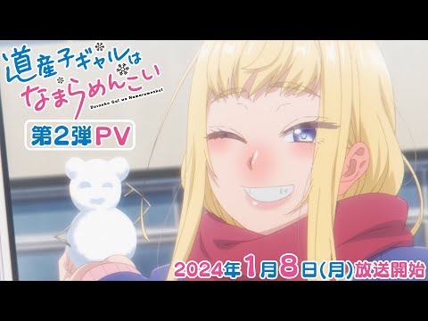 TVアニメ『道産子ギャルはなまらめんこい』第2弾PV｜2024年1月8日放送開始