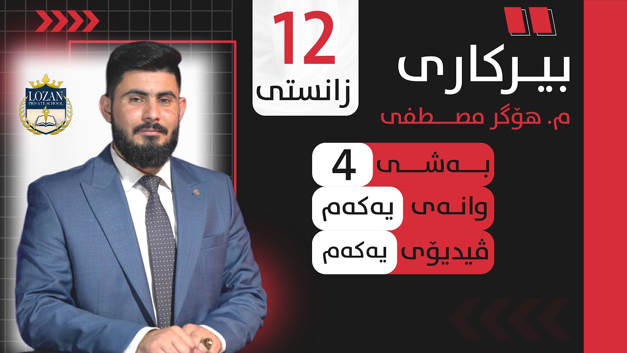 بيركاري پؤلي 12 بةشي 4 وانةي 1 birkary poli 12 zansty bashy 4 wanay 1 فيديؤي 1