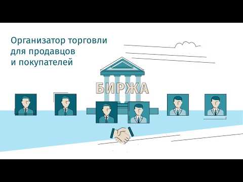 Как устроены торги на товарной бирже?