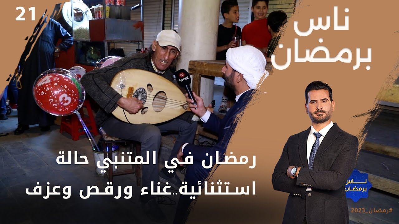 رمضان في المتنبي حالة استثنائية..غناء ورقص وعزف - ناس برمضان  - الحلقة ٢٤