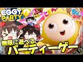 【Eggy Party】無限に遊べる新作無料パーティーロイヤルゲームをうたえもんと協力プレイしたら邪魔ばかりされた件【ゆっくり実況】