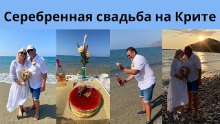 Мы снова сказали друг другу да/Церемония на пляже/ Пробуем торт/Подарки от родителей/Ужин в таверне