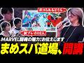 【マーベル闘魂】まめスパ道場開講!? 初プレイの3人にMARVEL闘魂の魅力をお伝えします【TGS2026】