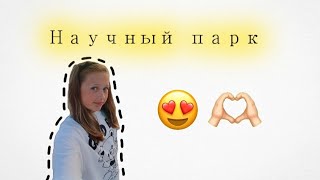 В научном парке ! Аня и её бабушка ♡☆